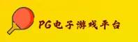 PG电子游戏APP「中国」官方网站 - PG