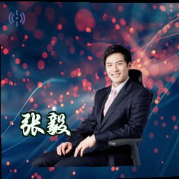 张毅