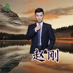 赵刚